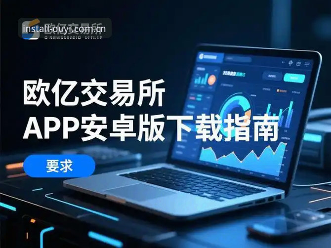 欧亿体育app官方 欧亿体育app官方全新升级详解:从登录修复到多维数据革新