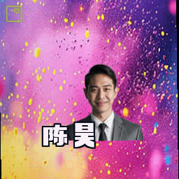 陈昊