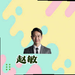 赵敏