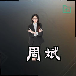 周斌